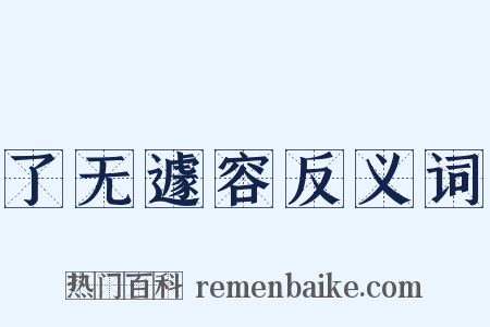 了无遽容反义词是什么意思的图片